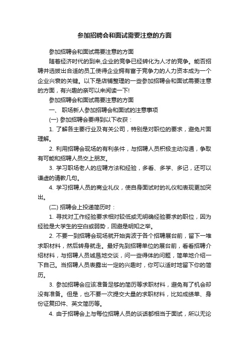 参加招聘会和面试需要注意的方面