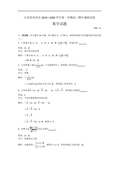 江苏省苏州市2020届高三上学期期中调研数学试题 Word版含解析