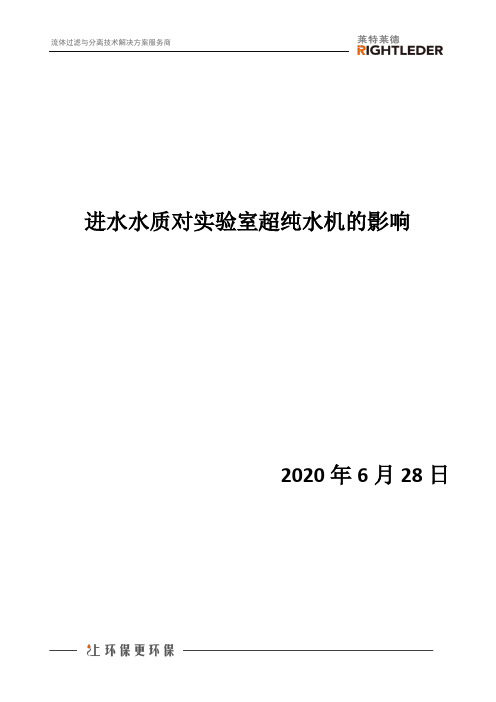 进水水质对实验室超纯水机的影响