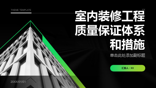 室内装修工程质量保证体系和措施