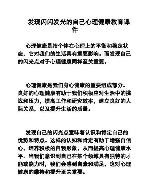 发现闪闪发光的自己心理健康教育课件