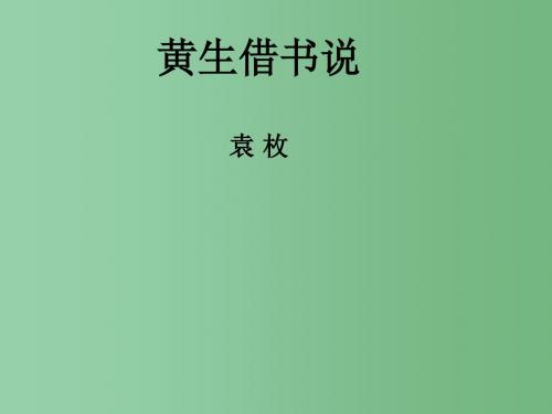 八年级语文上册 第四单元《黄生借书说》课件 (新版)北师大版