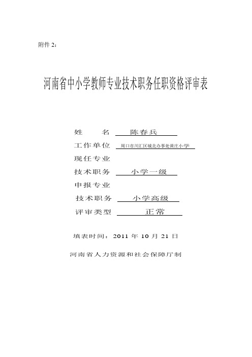 河南省中小学教师专业技术职务任职资格评审表 - 副本