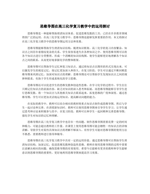 思维导图在高三化学复习教学中的运用探讨