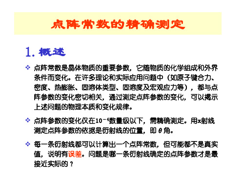 点阵常数与宏观应力测定