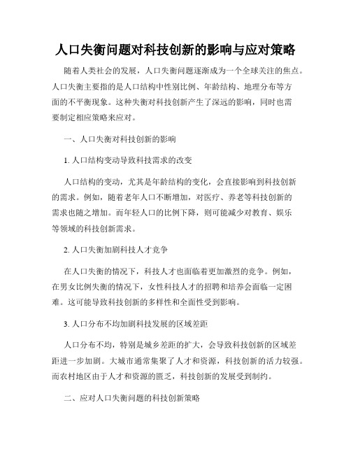 人口失衡问题对科技创新的影响与应对策略