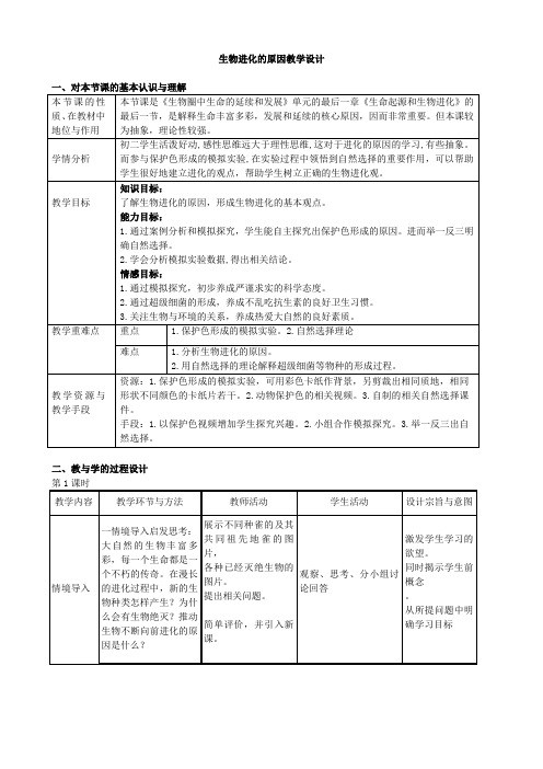 人教版生物八年级下册第三节 生物进化的原因 教案(1)