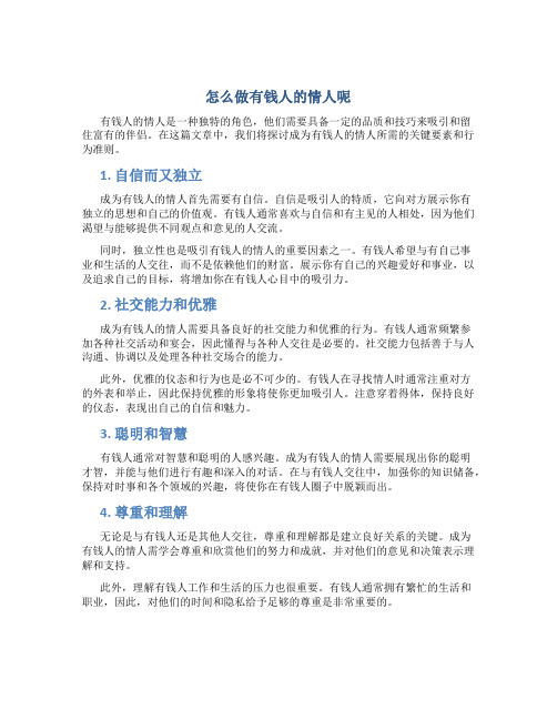 怎么做有钱人的情人呢