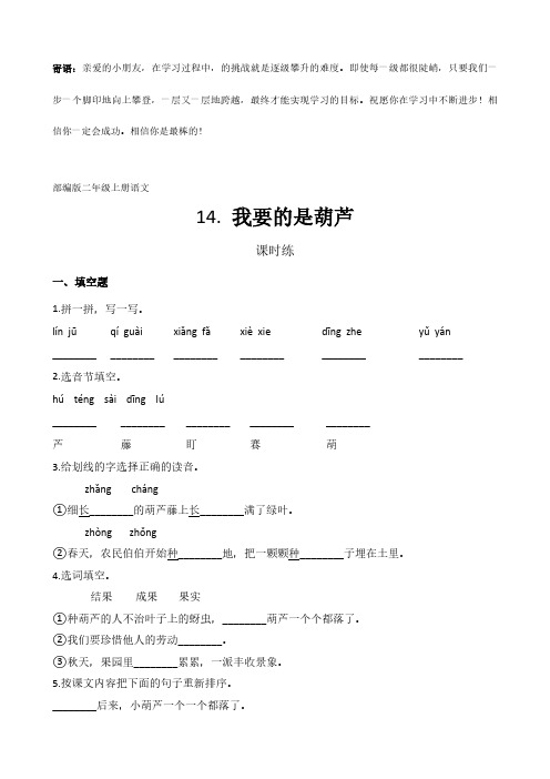 二年级上册语文部编版课时练我要的是葫芦-(试卷配答案)(2)