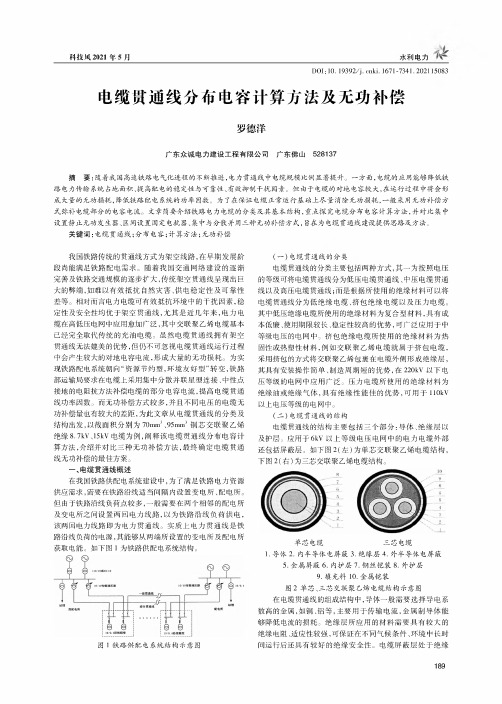 电缆贯通线分布电容计算方法及无功补偿