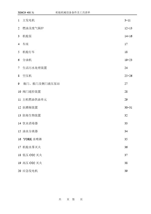 机舱机械设备备件工具清单