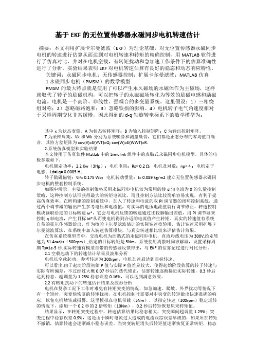 基于EKF的无位置传感器永磁同步电机转速估计