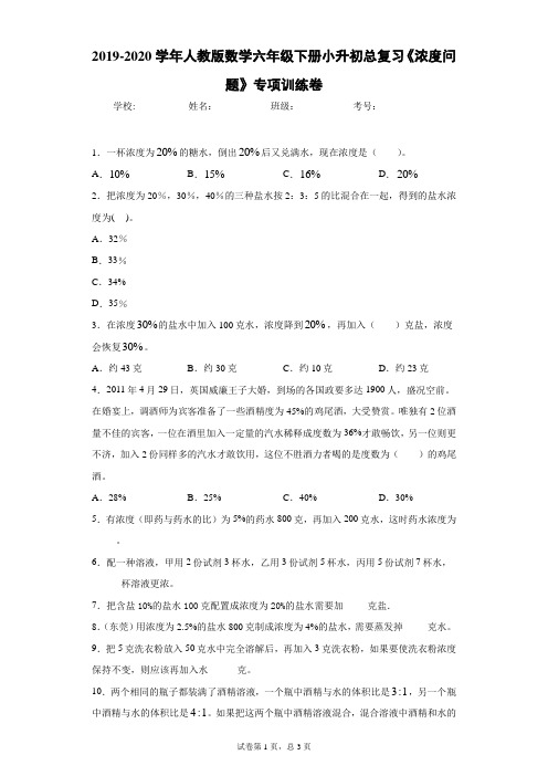 2019-2020学年人教版数学六年级下册小升初总复习《浓度问题》专项训练卷