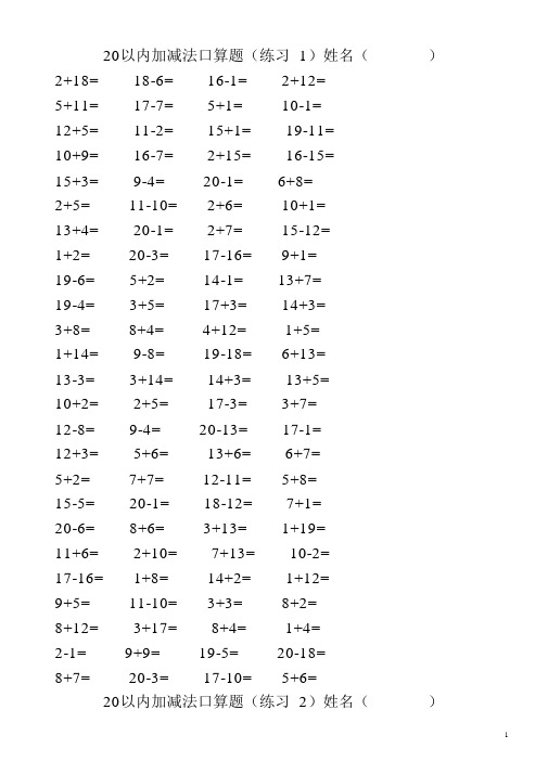 20以内加减法混合练习题(3500道)