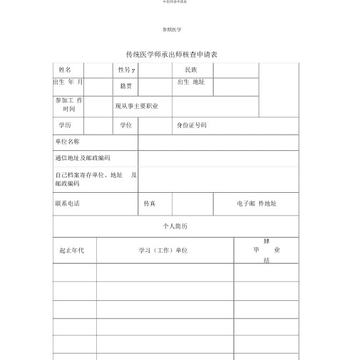 中医师承申请表