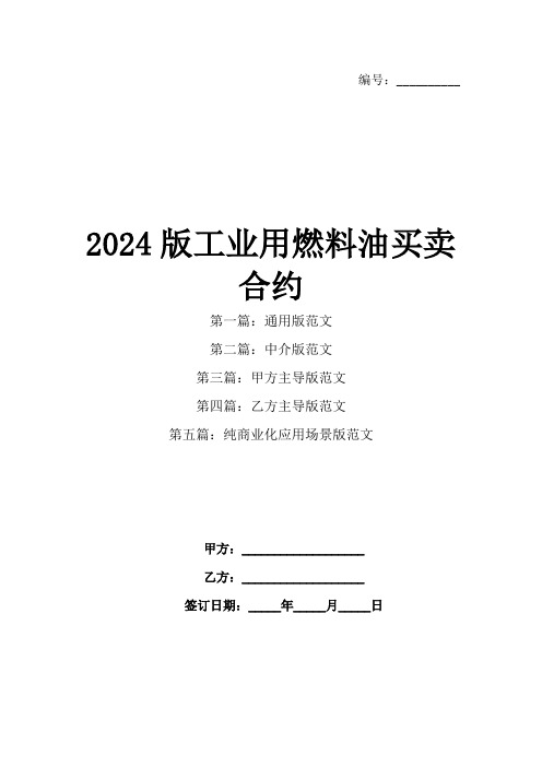 2024版工业用燃料油买卖合约