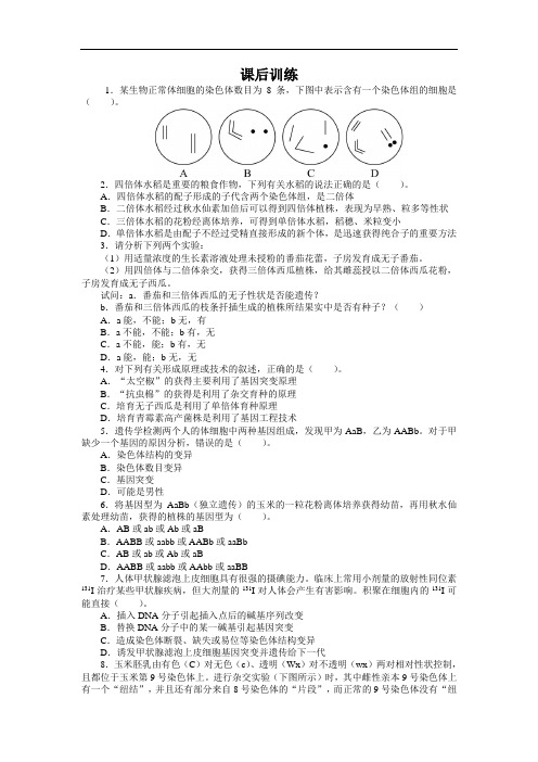 生物必修2课后训练：第五章第2节 染色体变异 含解析 精品