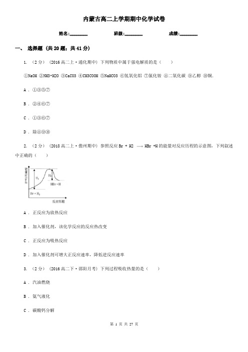 内蒙古高二上学期期中化学试卷