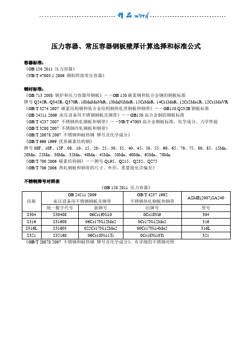 压力容器、常压容器钢板壁厚计算选择和标准公式