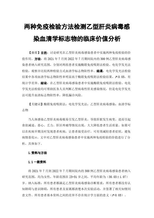 两种免疫检验方法检测乙型肝炎病毒感染血清学标志物的临床价值分析