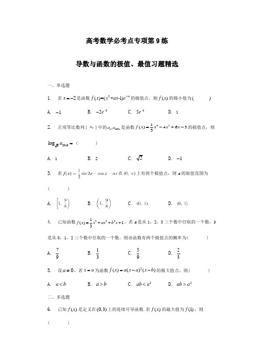 高考数学必考点专项第9练 导数与函数的极值、最值(练习及答案)(全国通用)(新高考专用)