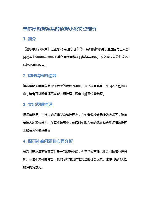 《福尔摩斯探案集》的侦探小说特点剖析