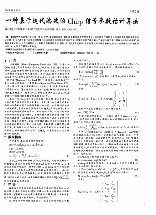 一种基于迭代滤波的Chirp信号参数估计算法