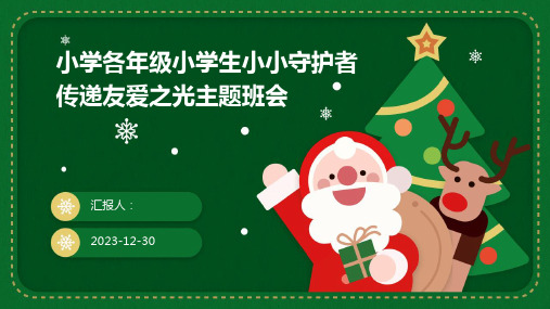 小学各年级小学生小小守护者传递友爱之光主题班会(精)