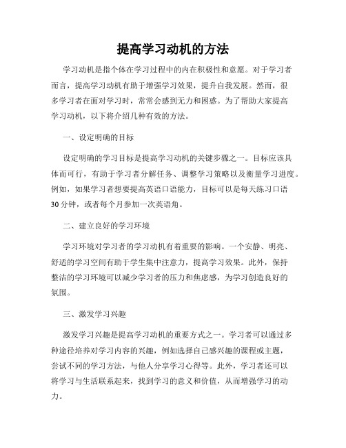 提高学习动机的方法