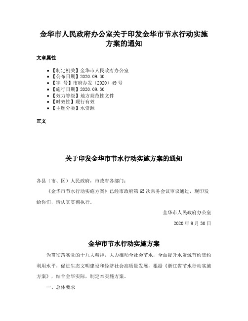 金华市人民政府办公室关于印发金华市节水行动实施方案的通知