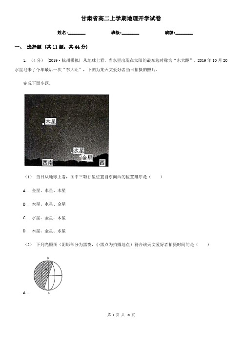 甘肃省高二上学期地理开学试卷 (2)