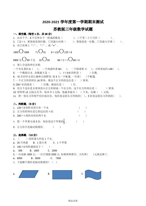 苏教版数学三年级上册《期末检测试卷》(带答案)