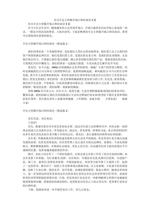 有关早会主持稿开场白和结束语5篇