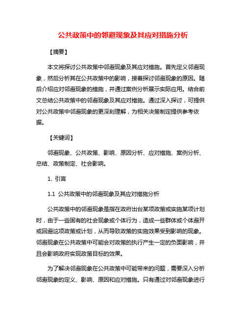 公共政策中的邻避现象及其应对措施分析