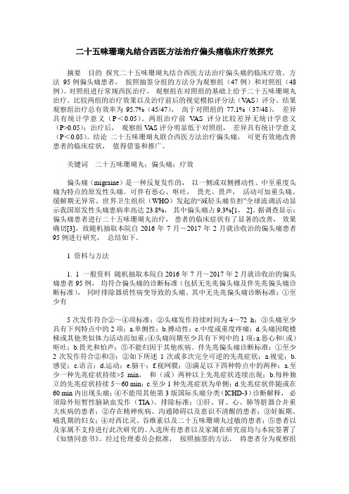 二十五味珊瑚丸结合西医方法治疗偏头痛临床疗效探究