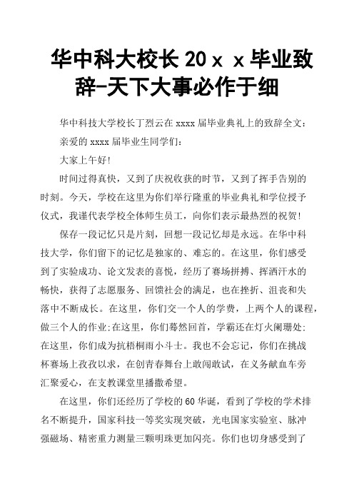 华中科大校长20xx毕业致辞天下大事必作于细