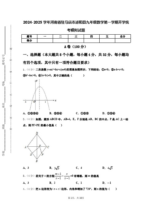 2024-2025学年河南省驻马店市泌阳县九年级数学第一学期开学统考模拟试题【含答案】