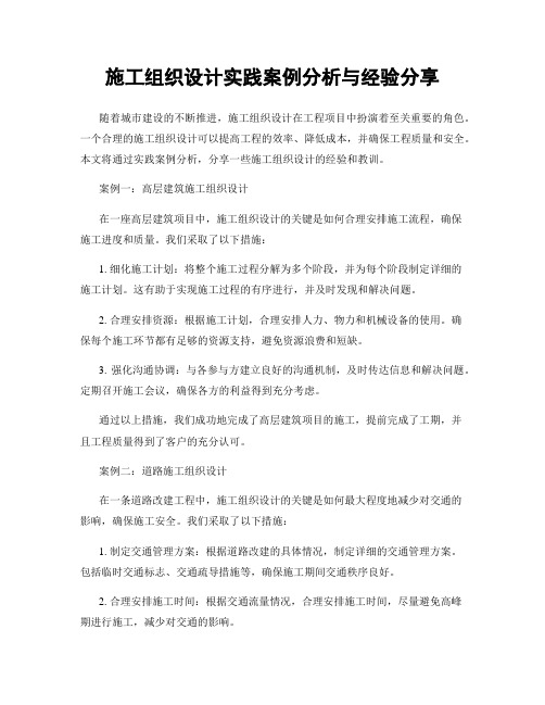 施工组织设计实践案例分析与经验分享