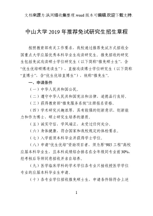 中山大学2019年推荐免试研究生招生章程