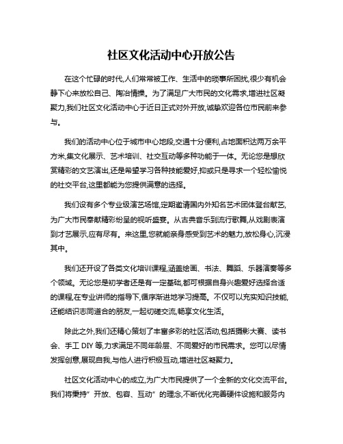 社区文化活动中心开放公告