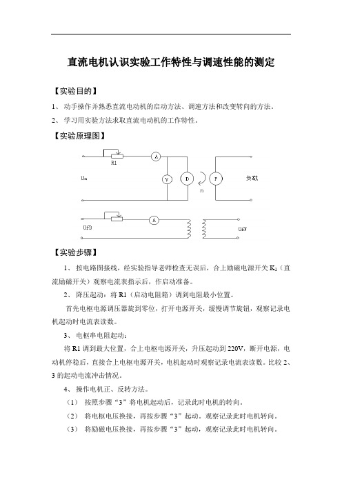 直流电机认识实验工作特性与调速性能的测定