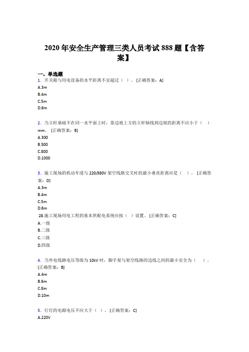 新版精编安全生产管理三类人员完整题库888题(含标准答案)