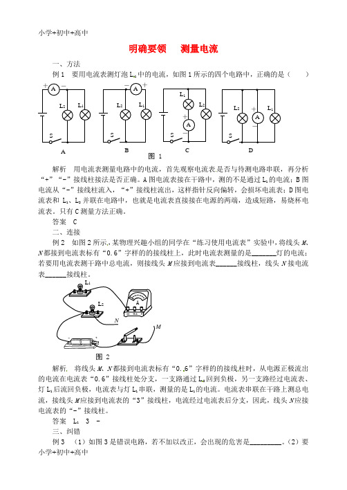 教育最新K122018秋九年级物理全册 第十五章 电流和电路(明确要领 测量电流)同步辅导 (新版)新人教版