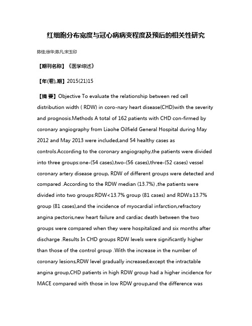 红细胞分布宽度与冠心病病变程度及预后的相关性研究