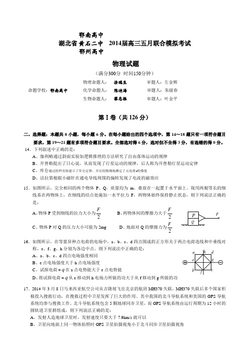 湖北省鄂南高中黄石二中鄂州高中高三五月联合模拟考试理综物理试题含答案