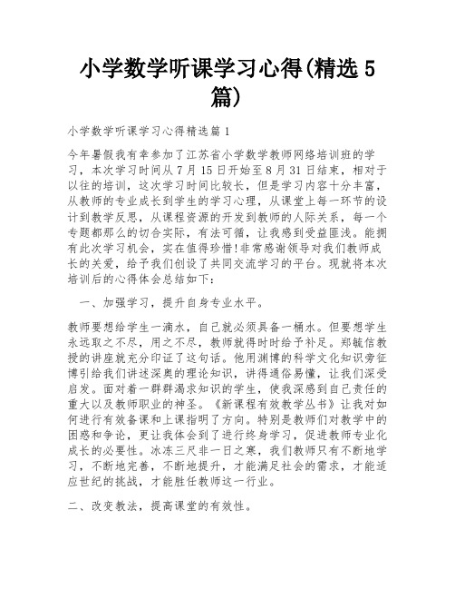 小学数学听课学习心得(精选5篇)