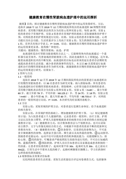 健康教育在慢性肾脏病血透护理中的运用探析