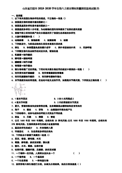 山东省日照市2019-2020学年生物八上期末模拟质量跟踪监视试题(3)