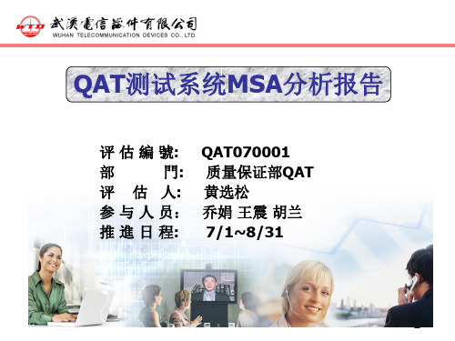 QAT测试系统MSA分析报告