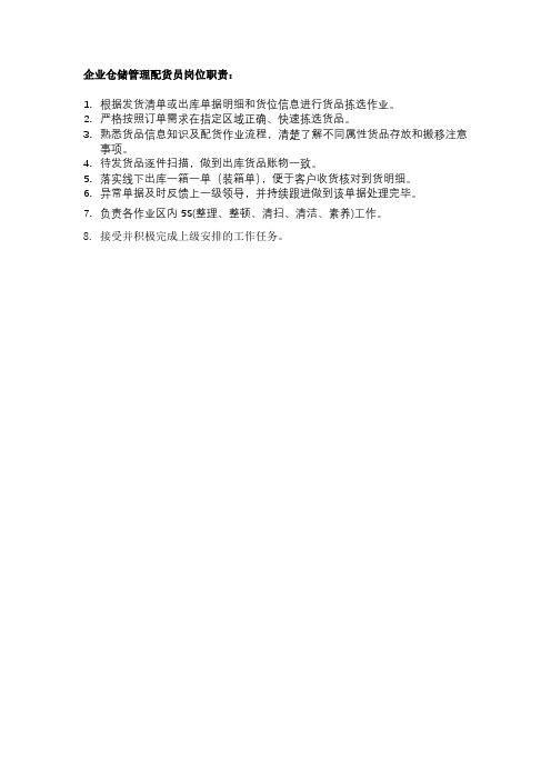 企业仓储管理配货员岗位职责